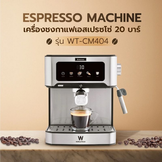 Worldtech เครื่องชงกาแฟและชา พร้อมก้านชงแคปซูล รุ่น WT-CM404