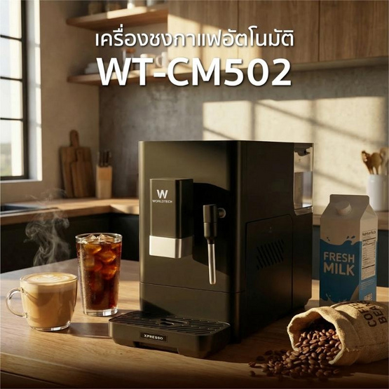 Worldtech เครื่องชงกาแฟอัตโนมัติ แรงดัน 20 บาร์ รุ่น WT-CM502