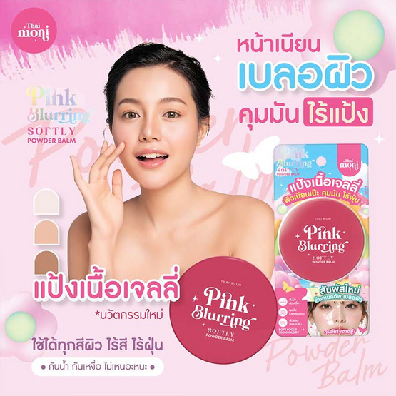 Thai Moni แป้งบาล์ม Pink Blurring Softly Powder Balm 8 กรัม