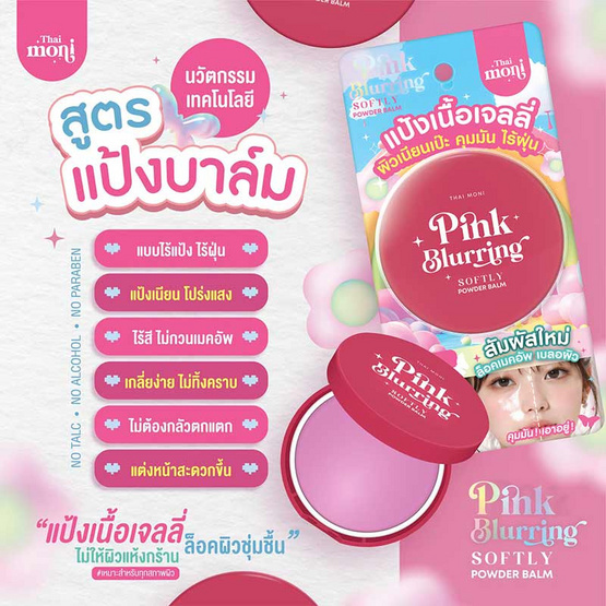 Thai Moni แป้งบาล์ม Pink Blurring Softly Powder Balm 8 กรัม