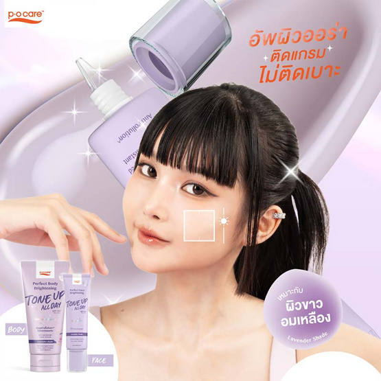 P.O.Care กันแดดโทนอัพ Face Tone Up SPF50+ PA++++ (สีลาเวนเดอร์) 40มล