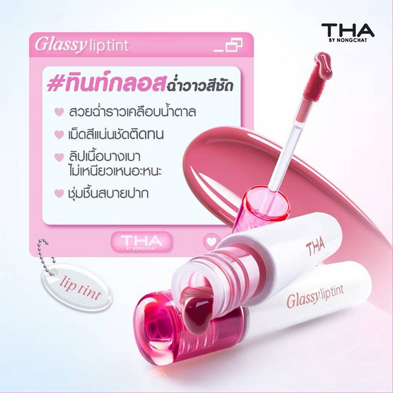 Tha By Nongchat ลิปทินท์ Glassy Lip Tint 3.9 กรัม