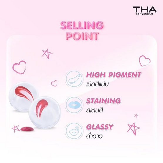 Tha By Nongchat ลิปทินท์ Glassy Lip Tint 3.9 กรัม
