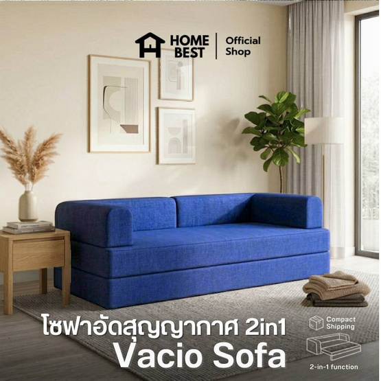HomeBest โซฟาอัดสุญญากาศ 2in1 รุ่น Vacio Sofa