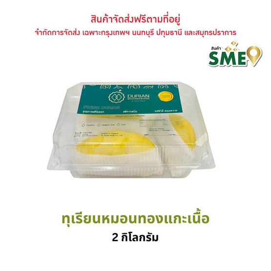 ทุเรียนมหานคร ทุเรียนหมอนทองแกะเนื้อ เกรดพรีเมียม 2 กก.