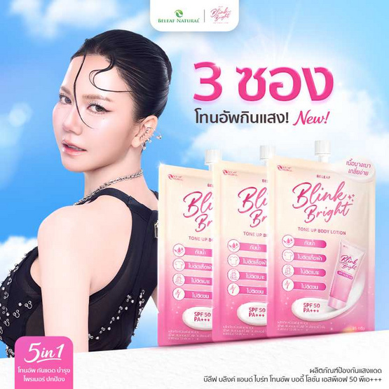 Beleaf โลชั่น Blink&Bright Tone Up Body Lotion SPF 50 PA+++ 35 กรัม (แพ็ก 3 ชิ้น)