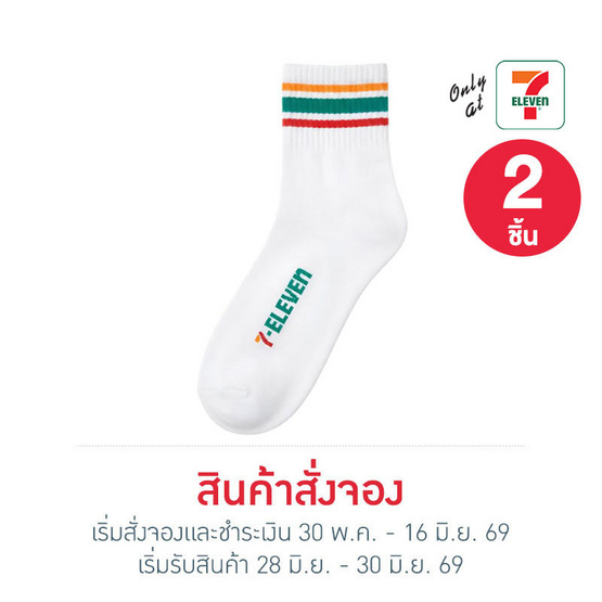 ถุงเท้าเยื่อไผ่ข้อสั้น ลาย 7-Eleven ขนาด 23-25 CM. สีขาว แพ็ก 2 ชิ้น