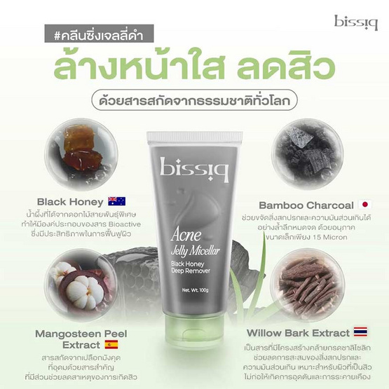 BISSIQ คลีนซิ่งเจลลี่ Acne Jelly Micellar Black Honey Deep Remover 100กรัม