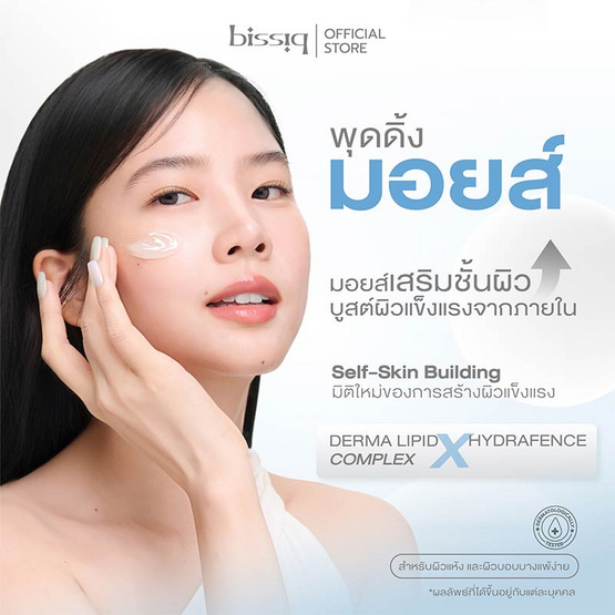 BISSIQ มอยส์เจอร์ไรเซอร์ Intense Revive Soft Skin Pudding Moist 45กรัม