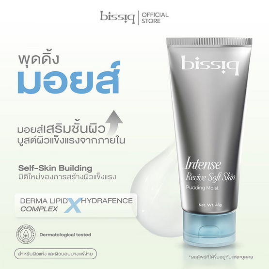 BISSIQ มอยส์เจอร์ไรเซอร์ Intense Revive Soft Skin Pudding Moist 45กรัม