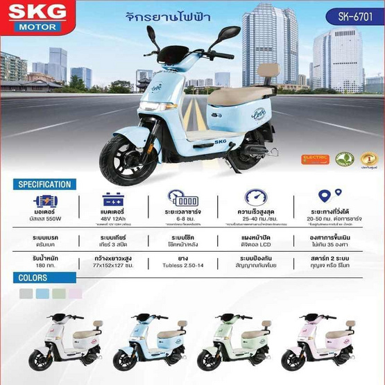 SKG จักรยานไฟฟ้า SK-6701