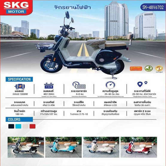 SKG จักรยานไฟฟ้า SK-48V6702