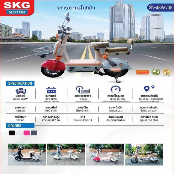 SKG จักรยานไฟฟ้า SK-48V6705