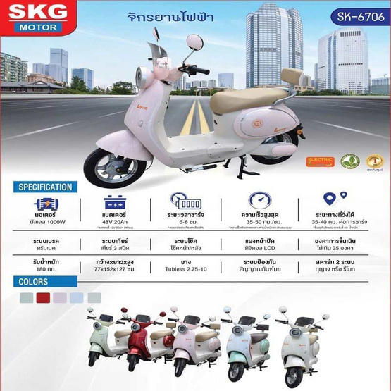 SKG จักรยานไฟฟ้า SK-48V6706