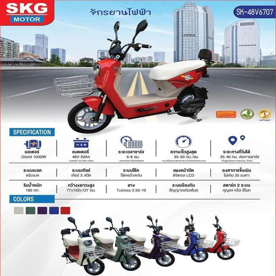SKG จักรยานไฟฟ้า SK-48V6707