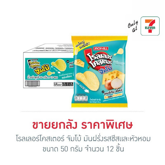 โรลเลอร์โคสเตอร์ จัมโบ้ มันฝรั่งรสชีสและหัวหอม 50 กรัม (ยกลัง 12 ชิ้น)