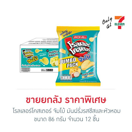 โรลเลอร์โคสเตอร์ จัมโบ้ มันฝรั่งรสชีสและหัวหอม 86 กรัม (ยกลัง 12 ชิ้น)