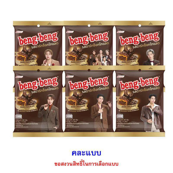 เบงเบง เวเฟอร์รสดาร์กช็อกโกแลตและข้าวพอง 140 กรัม ( แพ็ก 6 ชิ้น)