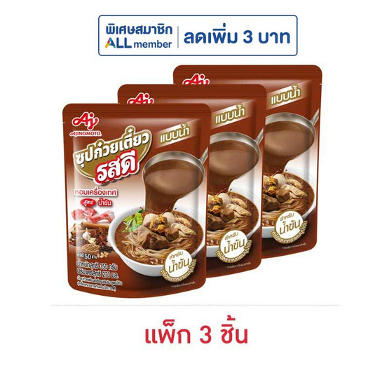 รสดี น้ำก๋วยเตี๋ยวสูตรเข้มข้น 270 มล. (แพ็ก 3 ชิ้น)