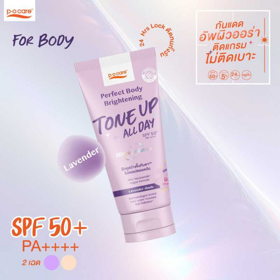 POCARE โทนอัพตัว BODY TONE UP SPF50+ PA++++ 120 ml LAVENDER SHADE