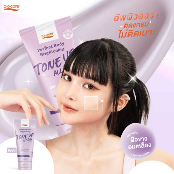 POCARE โทนอัพตัว BODY TONE UP SPF50+ PA++++ 120 ml LAVENDER SHADE