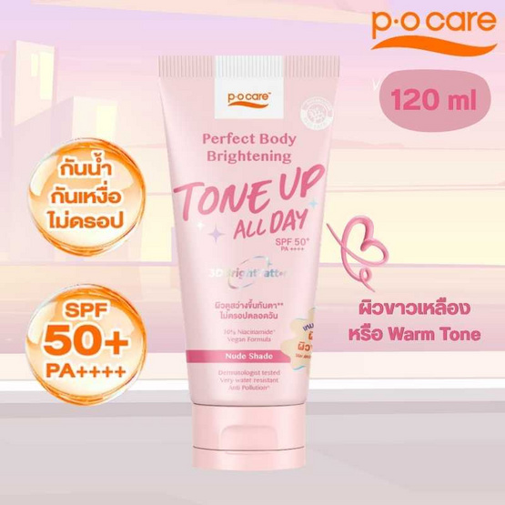 POCARE โทนอัพตัว BODY TONE UP SPF50+ PA++++ 120 ml NUDE SHADE