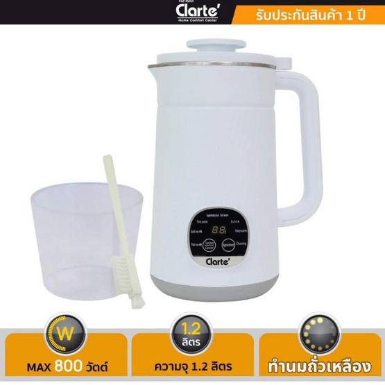 Clarte เครื่องทำน้ำนมถั่วเหลืองธัญพืช  1.2 ลิตร รุ่น FMX53