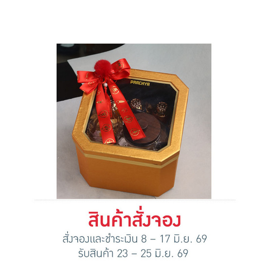 สั่งจอง ปราชญาเซตชาบุปผา เปิดเฮงรับโชค