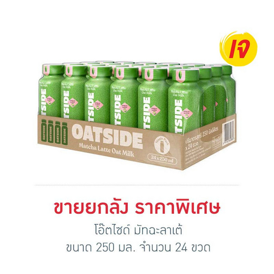 โอ๊ตไซด์ มัทฉะลาเต้ 250 มล. (ยกลัง 24 ขวด)