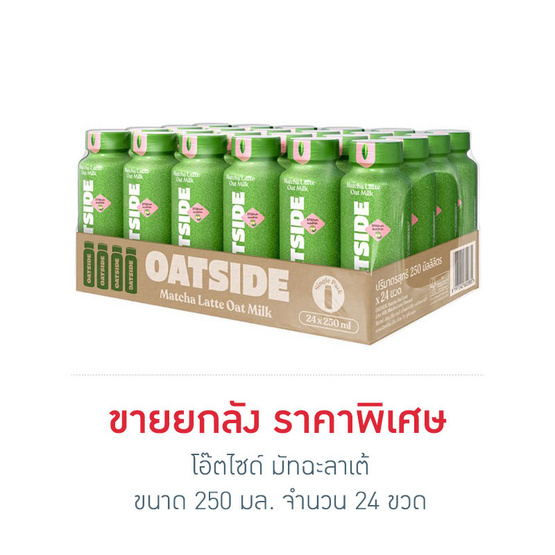 โอ๊ตไซด์ มัทฉะลาเต้ 250 มล. (ยกลัง 24 ขวด)