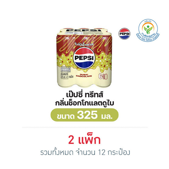 เป๊ปซี่ ทรีทส์ ช็อกโกแลตดูไบ 325 มล. (แพ็ก 6 กระป๋อง)