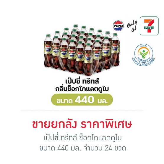 เป๊ปซี่ ทรีทส์ ช็อกโกแลตดูไบ 440 มล. (ยกลัง 24 ขวด)