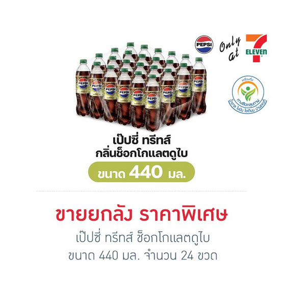 เป๊ปซี่ ทรีทส์ ช็อกโกแลตดูไบ 440 มล. (ยกลัง 24 ขวด)