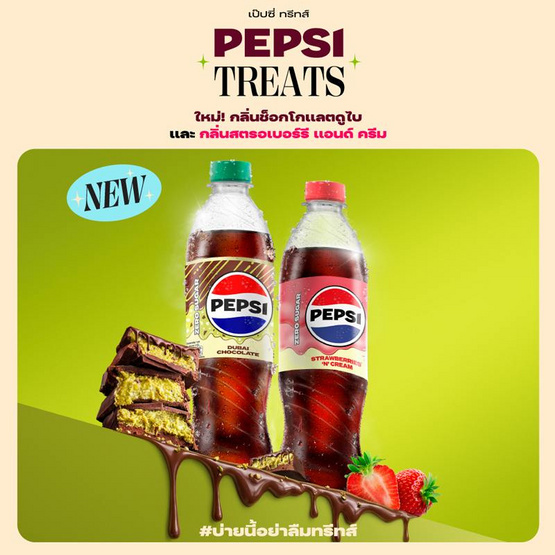 เป๊ปซี่ ทรีทส์ ช็อกโกแลตดูไบ 440 มล. (ยกลัง 24 ขวด)