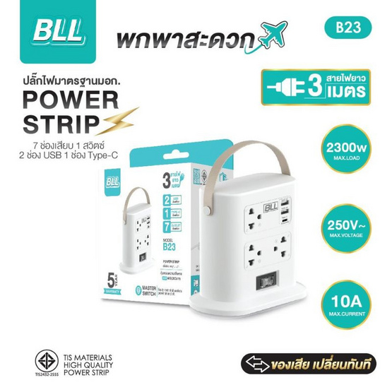 BLL ปลั๊กไฟ รุ่น B23