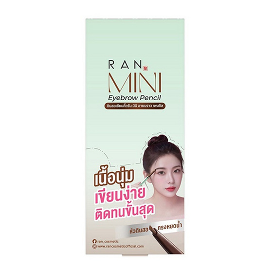 RAN ดินสอเขียนคิ้ว Mini Eyebrow Pencil 0.3 กรัม (แพ็ก 6 ชิ้น)