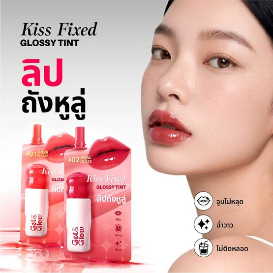 Get&Glow ลิปทินท์ Kiss Fixed Glossy Tint 2 มล. (แพ็ก 6 ชิ้น)
