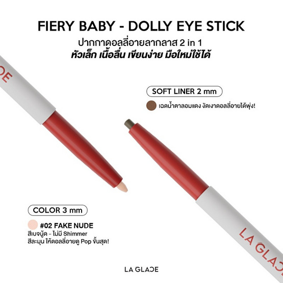 La Glace อายไลเนอร์ Fiery Baby Dolly Eye Stick 0.28 กรัม
