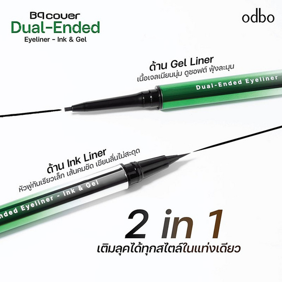 BQ Cover อายไลเนอร์ Dual-Ended Eyeliner Ink & Gel 0.3 มล. + 0.3 กรัม