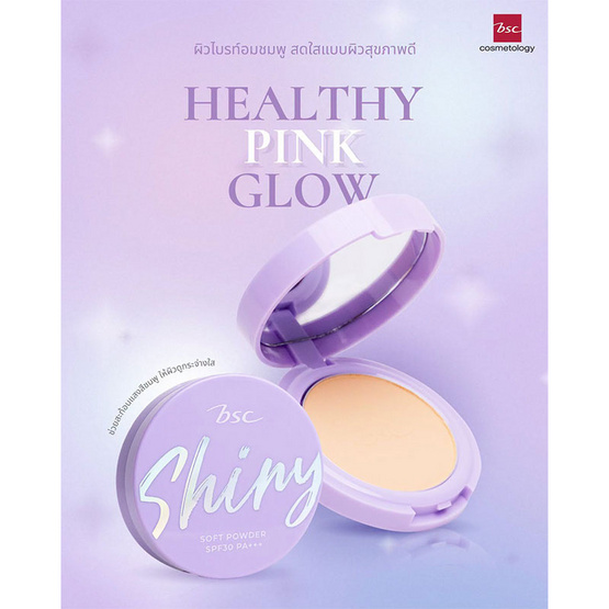 Bsc แป้งพัพ Shiny Soft Powder SPF30 PA+++ 5.5 กรัม