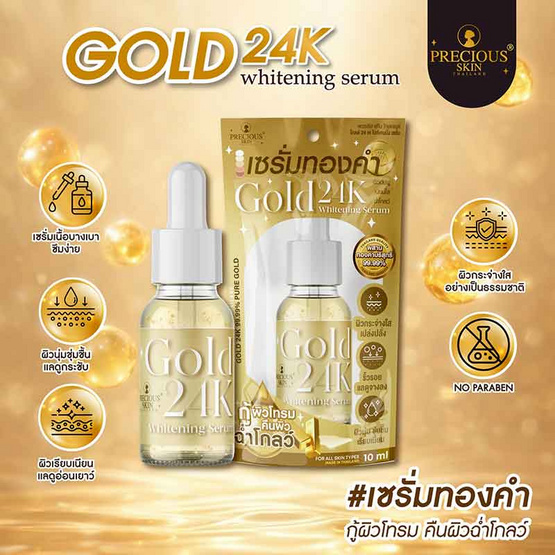 Precious Skin เซรั่ม 24K Serum Gold Thailand Whitenning 10มล