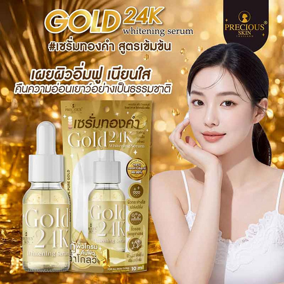 Precious Skin เซรั่ม 24K Serum Gold Thailand Whitenning 10มล