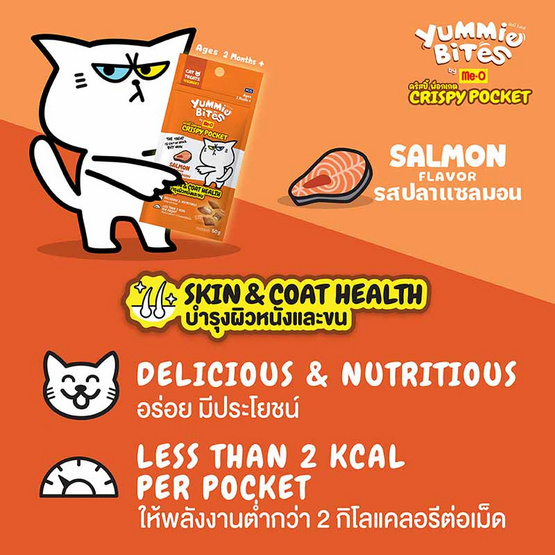 ยัมมี่ ไบทส์ บาย มีโอ คริสปี้ พ็อกเกต ขนมแมว รสปลาแซลมอน 50 กรัม