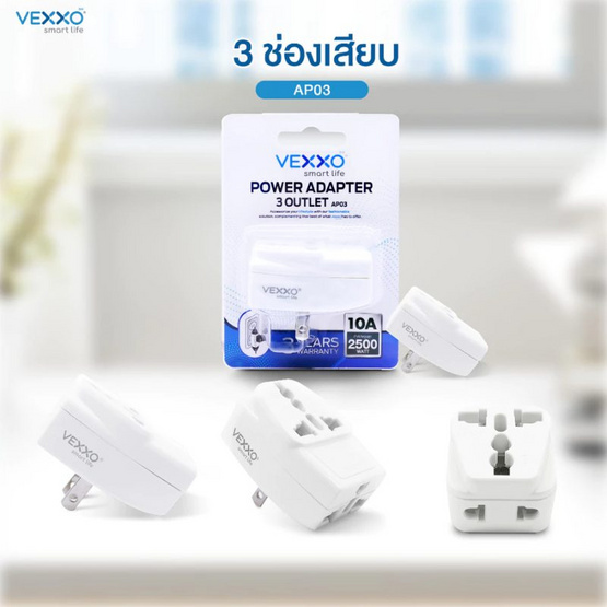 VEXXO หัวแปลงปลั๊ก รุ่น AP03