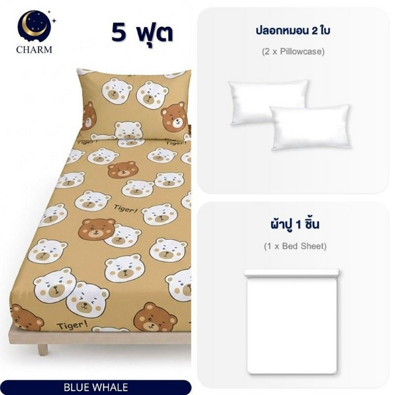 Charm ผ้าปูไม่รวมนวม Tiger Bear 5ft 3pcs