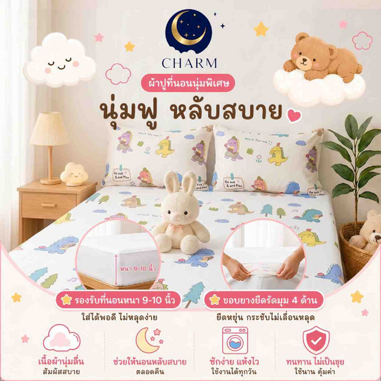 Charm ผ้าปูรวมนวม Dino Play 6ft 4pcs
