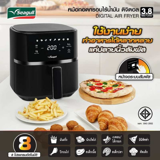 Seagull หม้อทอดไร้น้ำมัน ความจุ 3.8 ลิตร