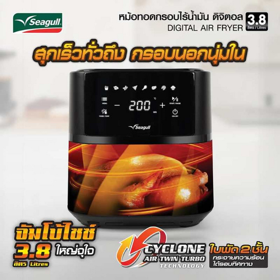 Seagull หม้อทอดไร้น้ำมัน ความจุ 3.8 ลิตร