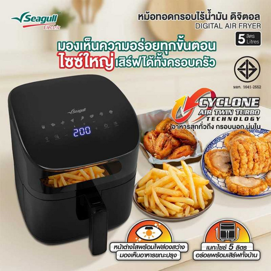 Seagull หม้อทอดไร้น้ำมัน ความจุ 5 ลิตร