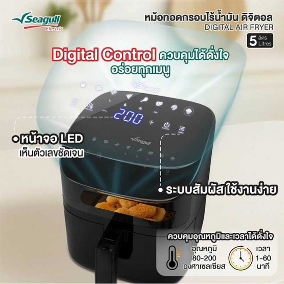 Seagull หม้อทอดไร้น้ำมัน ความจุ 5 ลิตร